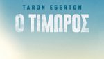 Ο Τιμωρός