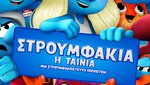Στρουμφάκια: Η Ταινία