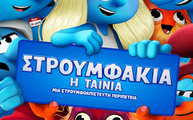 Στρουμφάκια: Η Ταινία