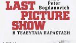 Η Τελευταία Παράσταση