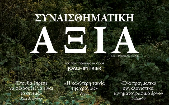 Συναισθηματική Αξία