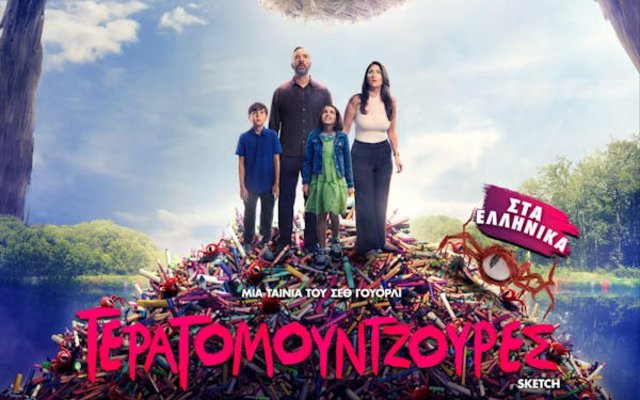 Τερατομουτζούρες