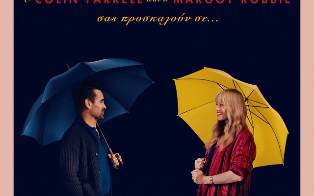 Ένα Μεγάλο Όμορφο Τολμηρό Ταξίδι