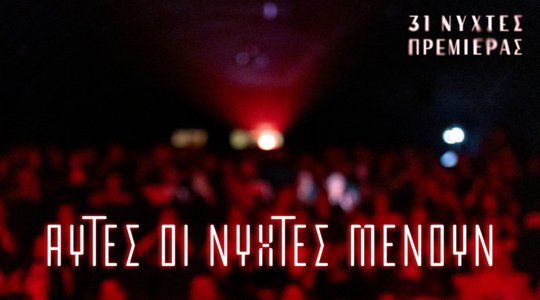 Αυτές οι Νύχτες Μένουν: Αναλυτικές σημειώσεις για τον σχεδιασμό του 31ου ΔΦΚΑ Νύχτες Πρεμιέρας