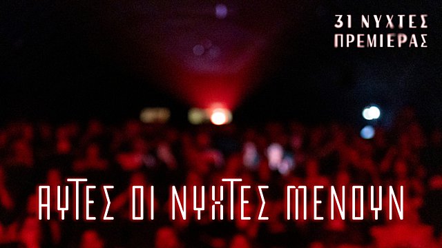 Αυτές οι Νύχτες Μένουν: Αναλυτικές σημειώσεις για τον σχεδιασμό του 31ου ΔΦΚΑ Νύχτες Πρεμιέρας