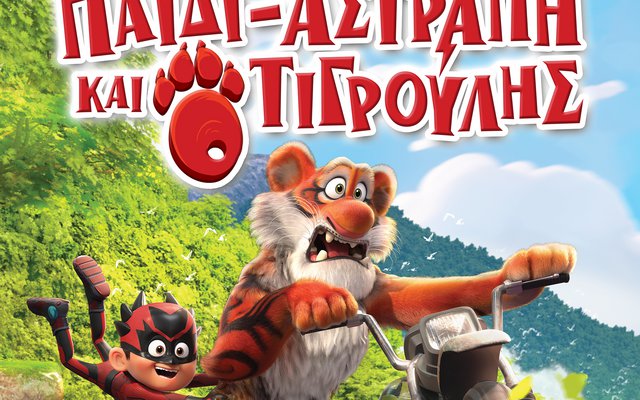 Το Παιδί Αστραπή και ο Τιγρούλης