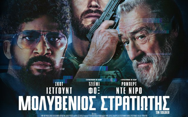 Μολυβένιος Στρατιώτης