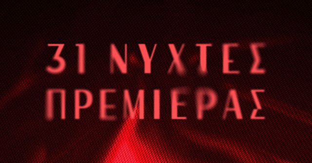 31ες Νύχτες Πρεμιέρας: Αναλυτικές πληροφορίες για Ειδικές Κάρτες Διαρκείας, εισιτήρια, διαπιστεύσεις και αίθουσες