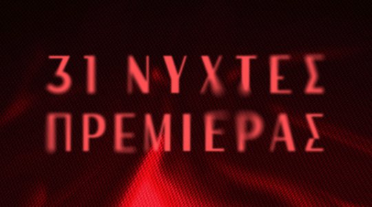 31ες Νύχτες Πρεμιέρας: Αναλυτικές πληροφορίες για Ειδικές Κάρτες Διαρκείας, εισιτήρια, διαπιστεύσεις και αίθουσες
