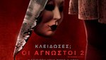 Kλείδωσες; Οι Άγνωστοι 2