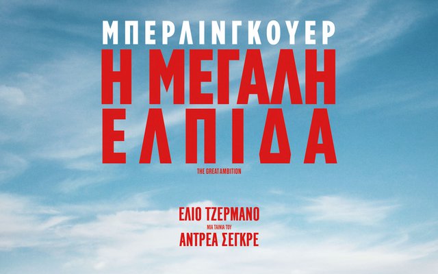 Μπερλινγκουέρ: Η Μεγάλη Ελπίδα