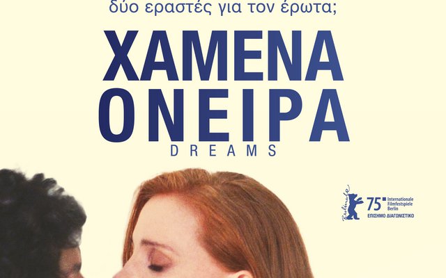 Xαμένα Όνειρα