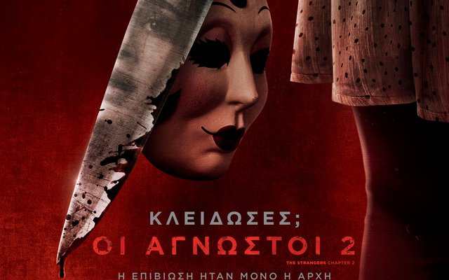 Kλείδωσες; Οι Άγνωστοι 2