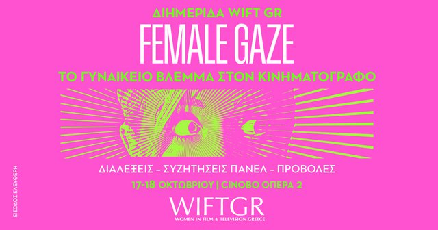 Female Gaze - Το Γυναικείο Βλέμμα στον Κινηματογράφο: Το πλήρες πρόγραμμα της Διημερίδας του WIFT GR