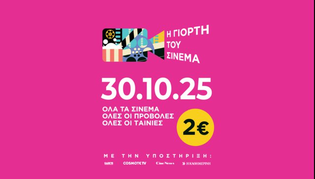 Ραντεβού στις αίθουσες! Έρχεται ξανά η «Γιορτή του Σινεμά»