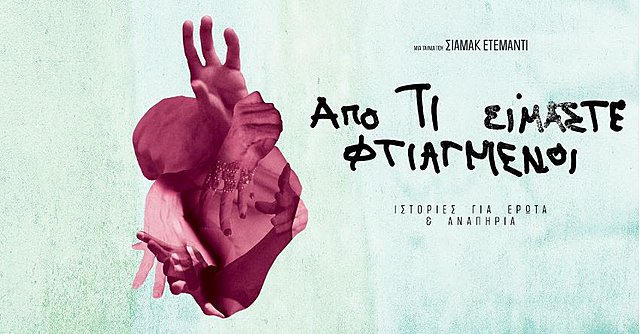 «Από τι Είμαστε Φτιαγμένοι»: Το πρώτο ντοκιμαντέρ του Σιαμάκ Ετεμάντι σε παγκόσμια πρεμιέρα στις 31ες Νύχτες Πρεμιέρας!