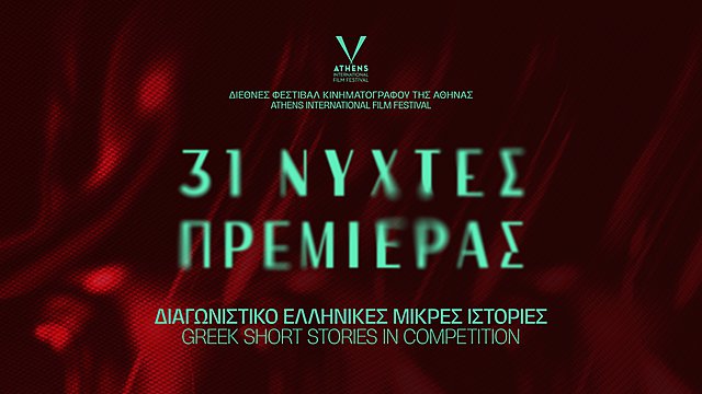 31ες Νύχτες Πρεμιέρας: Βραβεία Διαγωνιστικού Τμήματος «Ελληνικές Μικρές Ιστορίες»