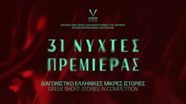 31ες Νύχτες Πρεμιέρας: Βραβεία Διαγωνιστικού Τμήματος «Ελληνικές Μικρές Ιστορίες»