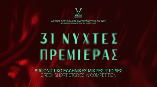 31ες Νύχτες Πρεμιέρας: Βραβεία Διαγωνιστικού Τμήματος «Ελληνικές Μικρές Ιστορίες»