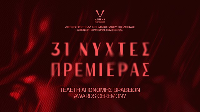 31ες Νύχτες Πρεμιέρας: Βραβεία Διεθνούς Διαγωνιστικού Τμήματος και Διεθνούς Διαγωνιστικού Ντοκιμαντέρ