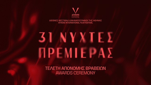 31ες Νύχτες Πρεμιέρας: Βραβεία Διεθνούς Διαγωνιστικού Τμήματος και Διεθνούς Διαγωνιστικού Ντοκιμαντέρ