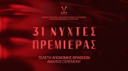 31ες Νύχτες Πρεμιέρας: Βραβεία Διεθνούς Διαγωνιστικού Τμήματος και Διεθνούς Διαγωνιστικού Ντοκιμαντέρ