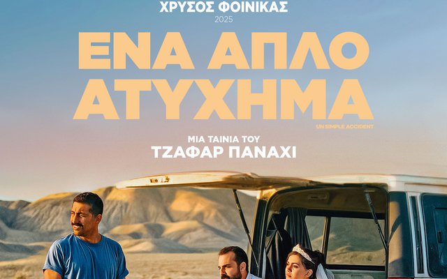 Ένα Απλό Ατύχημα
