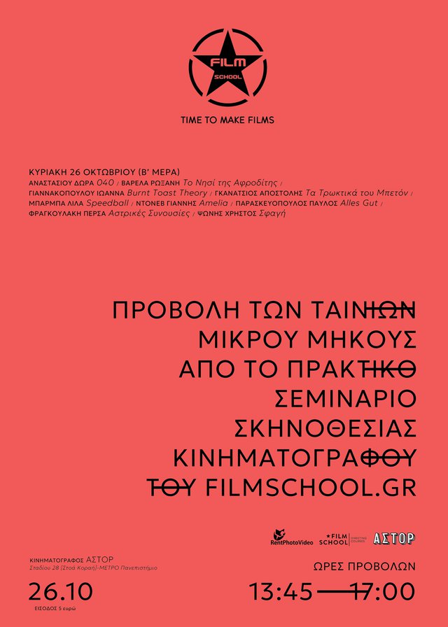 Από τα σεμινάρια στην οθόνη: Το Filmschool παρουσιάζει τις μικρού μήκους των σπουδαστών του στο ΑΣΤΟΡ