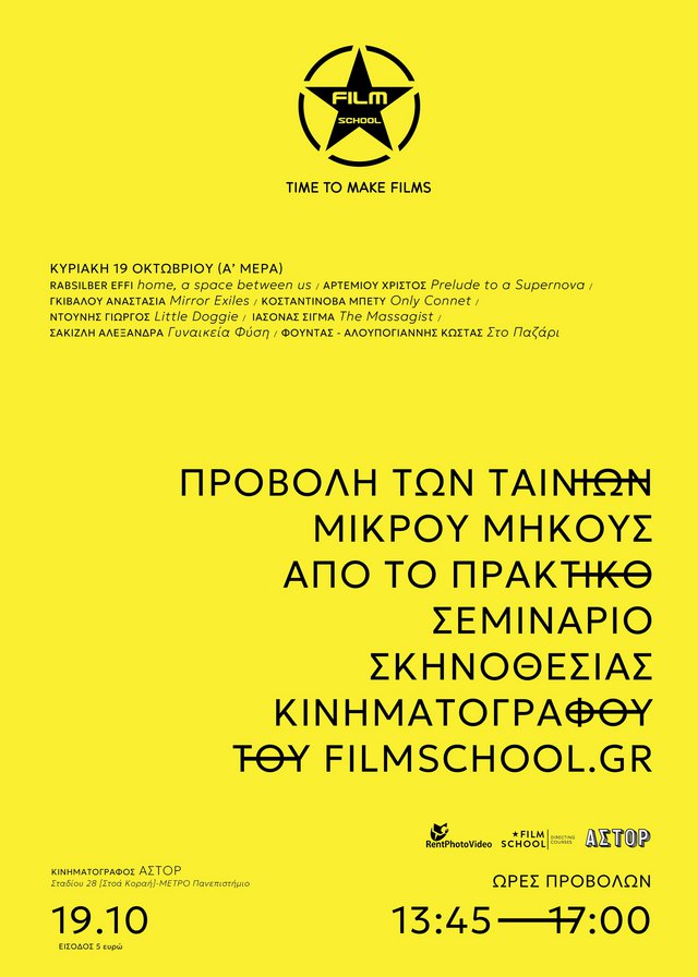 Από τα σεμινάρια στην οθόνη: Το Filmschool παρουσιάζει τις μικρού μήκους των σπουδαστών του στο ΑΣΤΟΡ