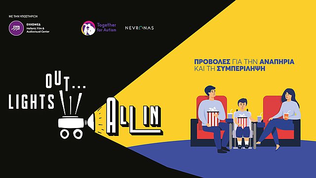 Lights Out… All In! Ο Κινηματογράφος σύμμαχος για την Προσβασιμότητα και τη Συμπερίληψη με την πολύτιμη υποστήριξη του ΕΚΚΟΜΕΔ
