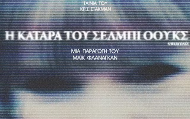 Η Κατάρα του Shelby Oaks