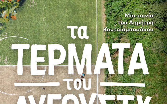 Τα Τέρματα του Αυγούστου