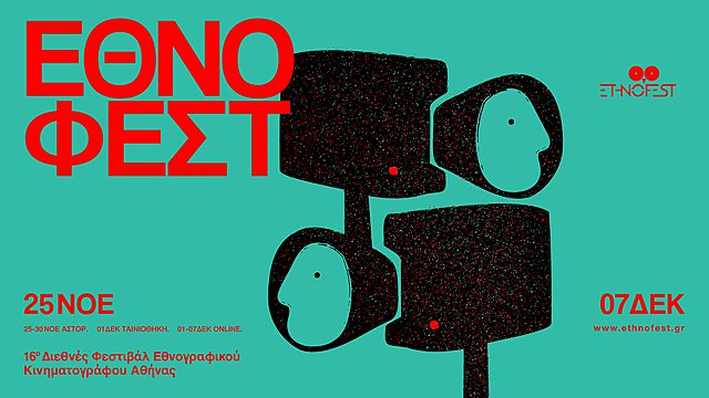Το σινεμά του κόσμου! Έρχεται το 16o ETHNOFEST Διεθνές Φεστιβάλ Εθνογραφικού Κινηματογράφου της Αθήνας