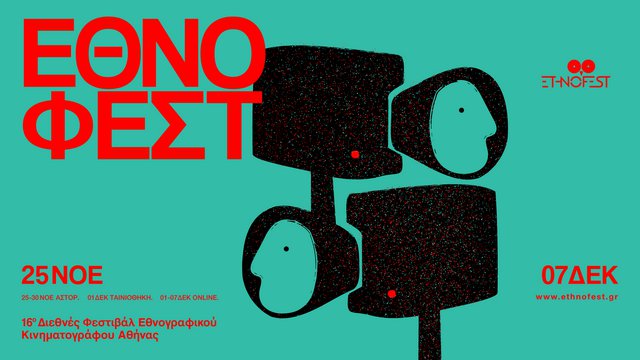 Το σινεμά του κόσμου! Έρχεται το 16o ETHNOFEST Διεθνές Φεστιβάλ Εθνογραφικού Κινηματογράφου της Αθήνας