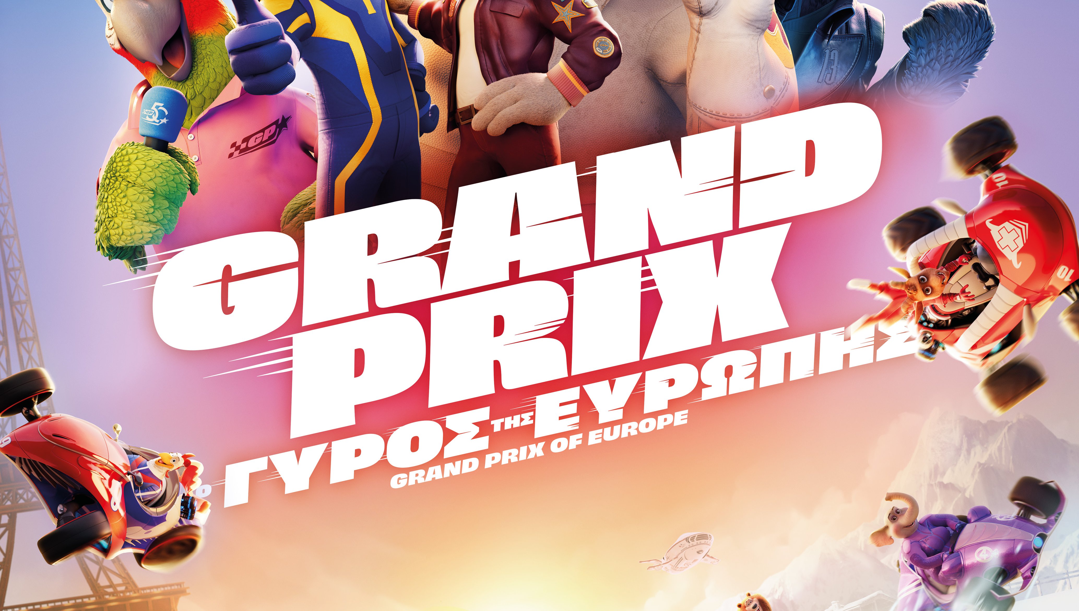 Grand Prix: Ο Γύρος της Ευρώπης