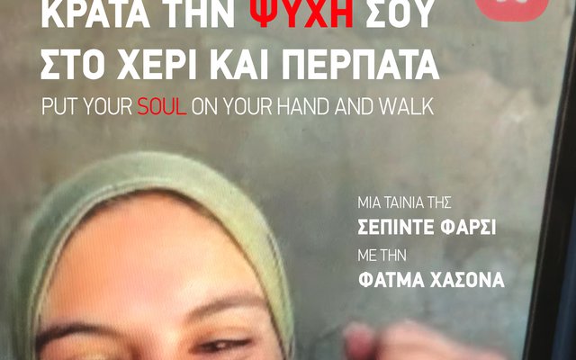 Κράτα την Ψυχή σου στο Χέρι και Περπάτα