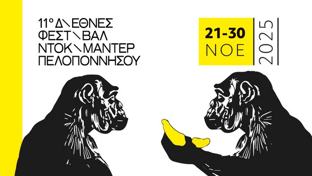 Το 11ο Διεθνές Φεστιβάλ Ντοκιμαντέρ Πελοποννήσου έρχεται στην Καλαμάτα και σε 15 πόλεις της Πελοποννήσου Το 11ο Διεθνές Φεστιβάλ Ντοκιμαντέρ Πελοποννήσου έρχεται στην Καλαμάτα και σε 15 πόλεις της Πελοποννήσου