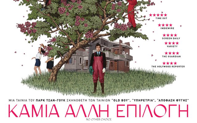 Καμία Άλλη Επιλογή