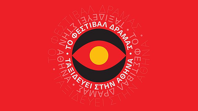 To Φεστιβάλ Δράμας ταξιδεύει στην Αθήνα από 20 ως 23 Νοεμβρίου
