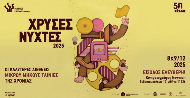 Χρυσές Νύχτες 2025: Η ΕΑΚ παρουσιάζει τις καλύτερες μικρού μήκους της χρονιάς Χρυσές Νύχτες 2025: Η ΕΑΚ παρουσιάζει τις καλύτερες μικρού μήκους της χρονιάς
