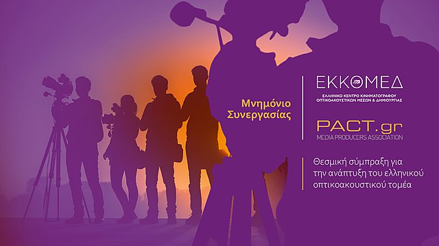 Μνημόνιο Συνεργασίας Ε.Κ.Κ.Ο.ΜΕ.Δ. και ΠΑΚΤ για την ανάπτυξη του ελληνικού κινηματογραφικού & οπτικοακουστικού τομέα