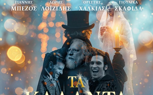 Τα Κάλαντα των Χριστουγέννων