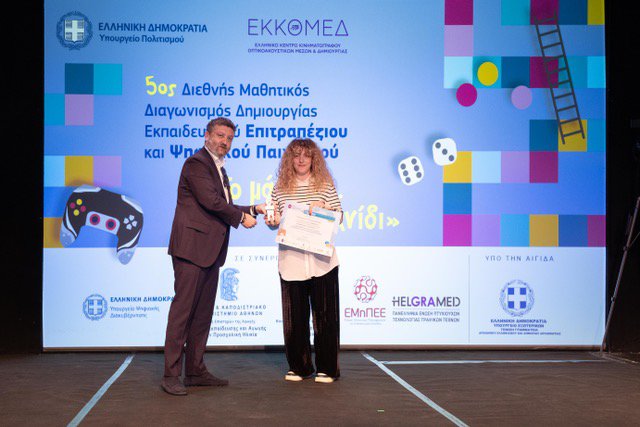 Με επιτυχία πραγματοποιήθηκε η Τελετή Βράβευσης του 5ου Μαθητικού Διαγωνισμού «Το μάθημα …Παιχνίδι» του ΕΚΚΟΜΕΔ