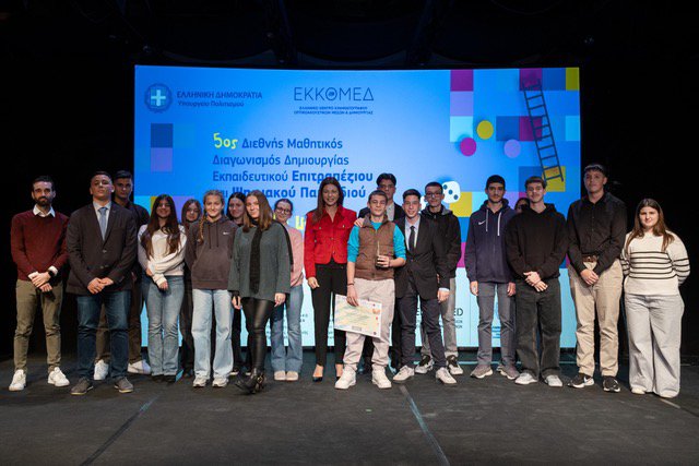 Με επιτυχία πραγματοποιήθηκε η Τελετή Βράβευσης του 5ου Μαθητικού Διαγωνισμού «Το μάθημα …Παιχνίδι» του ΕΚΚΟΜΕΔ