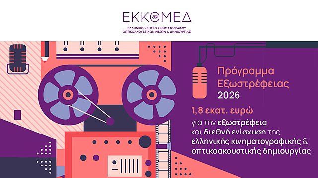 Ο ΕΚΚΟΜΕΔ ανακοινώνει νέο πρόγραμμα εξωστρέφειας για τη διεθνή ενίσχυση της ελληνικής κινηματογραφικής & οπτικοακουστικής δημιουργίας