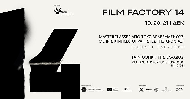 Το πρόγραμμα του φετινού Film Factory της Ελληνικής Ακαδημίας Κινηματογράφου