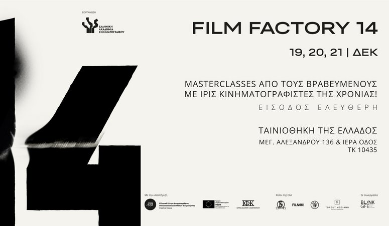 Το πρόγραμμα του φετινού Film Factory της Ελληνικής Ακαδημίας Κινηματογράφου