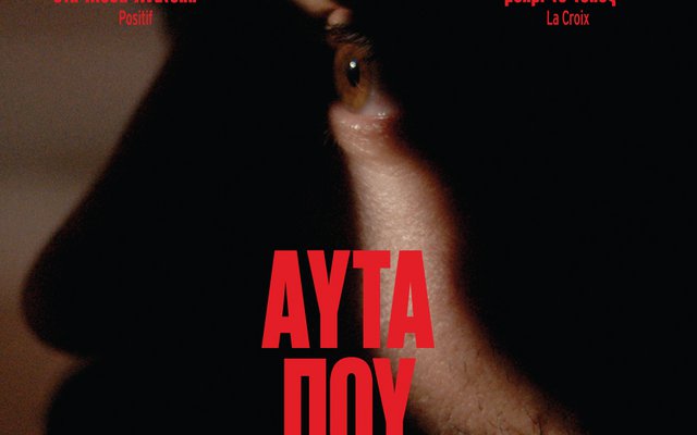 Αυτά που Σκοτώνεις