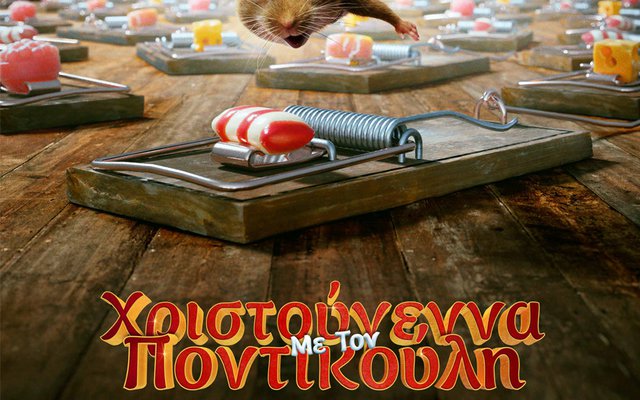 Χριστούγεννα με τον Ποντικούλη