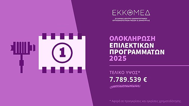 Ανακοίνωση προεγκρίσεων – εγκρίσεων χρηματοδότησης ΕΚΚΟΜΕΔ για 27 κινηματογραφικά σχέδια/έργα